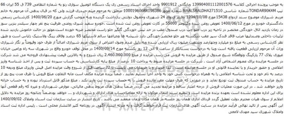 آگهی مزایده یک دستگاه اتومبیل سواری رنو