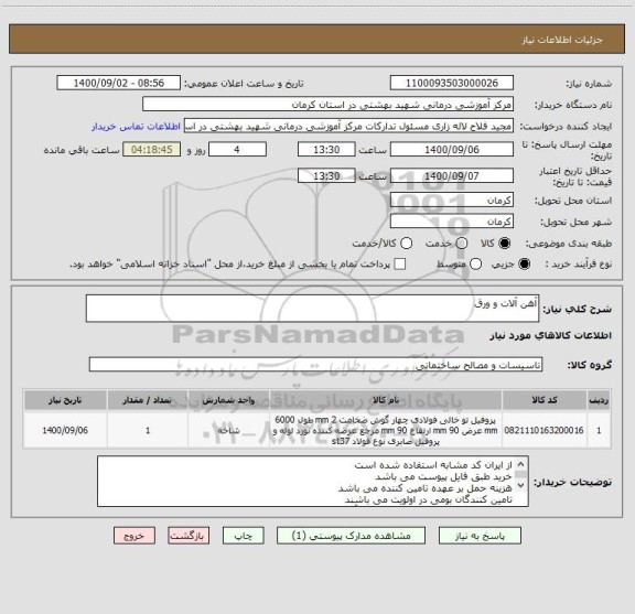 استعلام آهن آلات و ورق