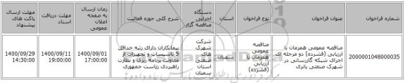 مناقصه عمومی همزمان با ارزیابی (فشرده) دو مرحله ای اجرای شبکه گازرسانی در شهرک صنعتی یاتری