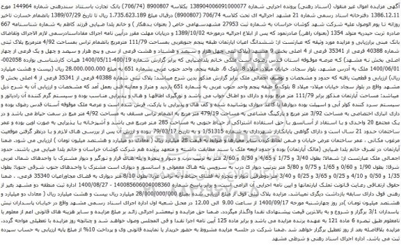آگهی مزایده ششدانگ اعیان اپارتمان طبقه پنجم جنوبغربی بمساحت 111/79 مترمربع