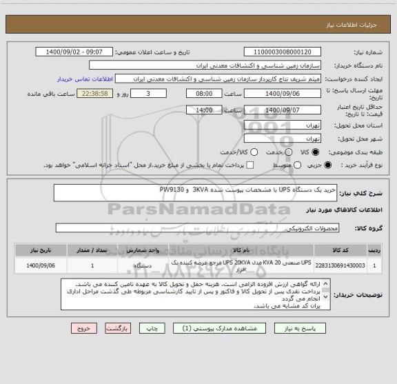 استعلام خرید یک دستگاه UPS با مشخصات پیوست شده 3KVA  و PW9130 