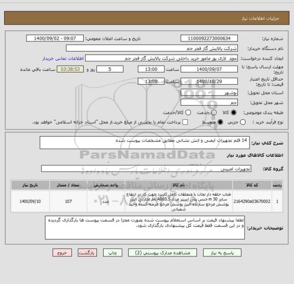 استعلام  14 قلم تجهیزات ایمنی و اتش نشانی مطابق مشخصات پیوست شده