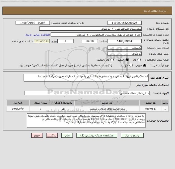 استعلام استعلام تامین نیروی انسانی جهت حضور ضابط قضایی با موسسات دارای مجوز از مرکز انتظام ناجا