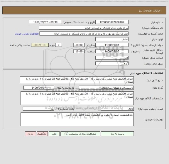 استعلام اجرای 200متر لوله کشی پلی اتیلن گاز - 100متر لوله 63 - 100متر لوله 25 همراه با 4 خروجی ( با مصالح )
