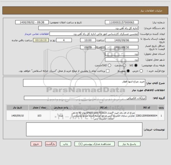 استعلام خرید چراغ انتها قطار