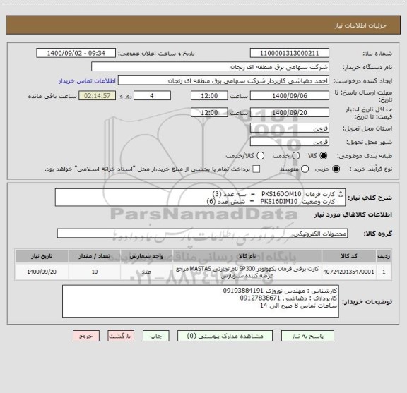 استعلام کارت فرمان  PKS16DOM10   =  سه عدد (3)
کارت وضعیت  PKS16DIM10   =  شش عدد (6)
سابرک           ABB RTU      =         یک عدد(1)