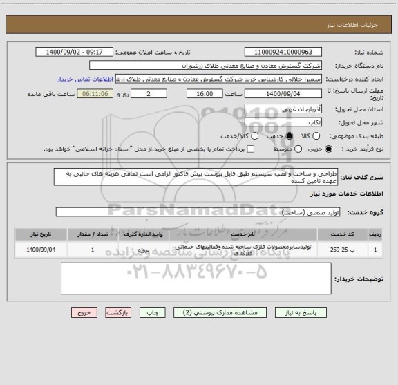 استعلام طراحی و ساخت و نصب سیستم طبق فایل پیوست پیش فاکتور الزامی است تمامی هزینه های جانبی به عهده تامین کننده