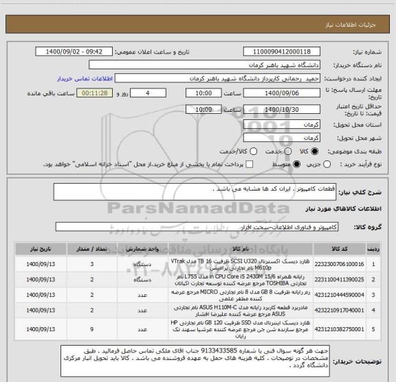 استعلام قطعات کامپیوتر . ایران کد ها مشابه می باشد .