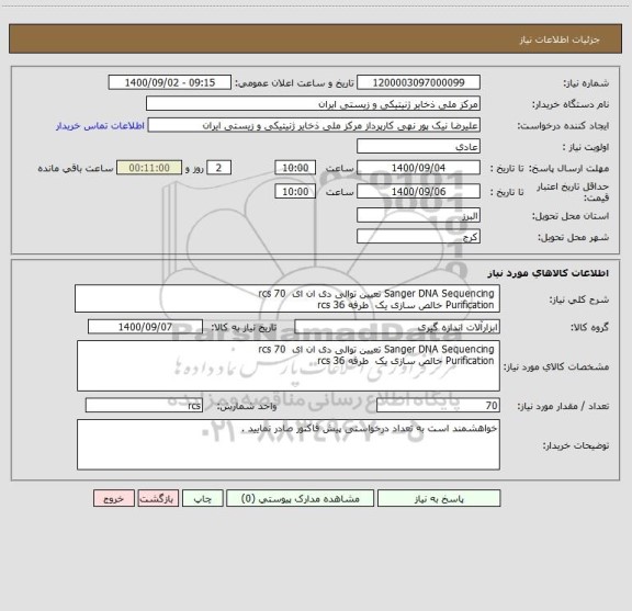 استعلام  Sanger DNA Sequencing تعیین توالی دی ان ای  70 rcs 
 Purification خالص سازی یک  طرفه 36 rcs