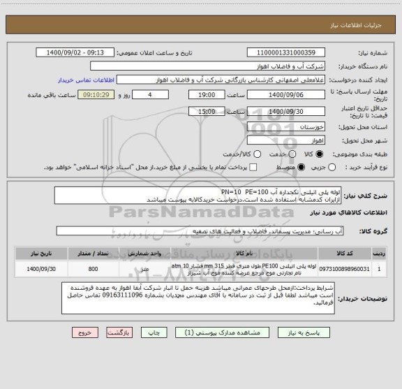 استعلام لوله پلی اتیلنی تکجداره آب PN=10  PE=100
ازایران کدمشابه استفاده شده است.درخواست خریدکالابه پیوست میباشد
