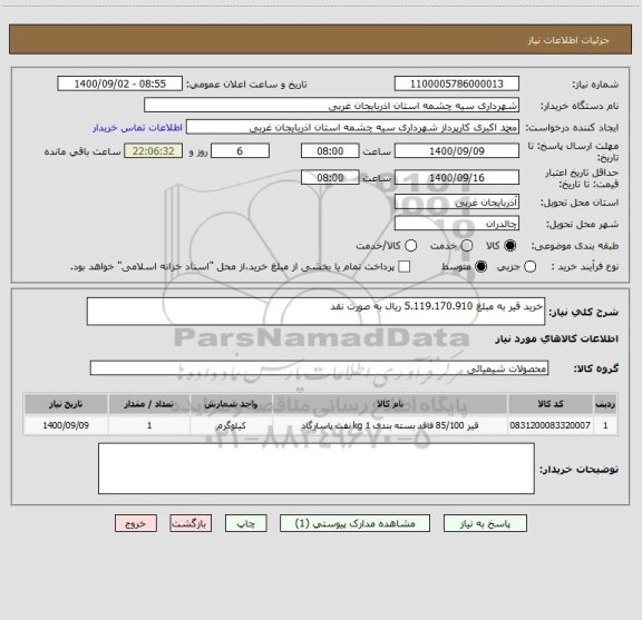 استعلام خرید قیر به مبلغ 5.119.170.910 ریال به صورت نقد