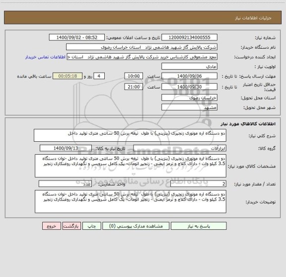 استعلام دو دستگاه اره موتوری زنجیری (بنزینی) با طول  تیغه برش 50 سانتی متری تولید داخل 