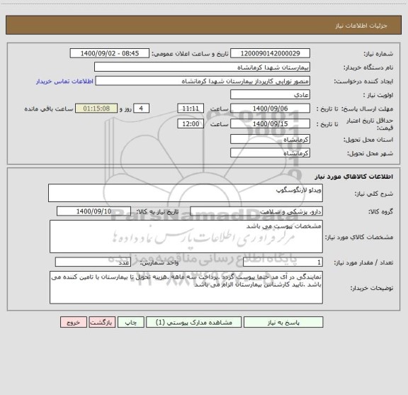 استعلام ویدئو لارنگوسگوپ