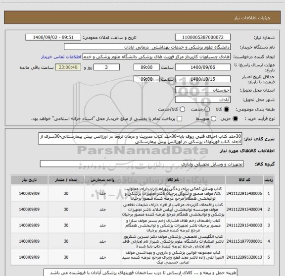استعلام 30جلد کتاب احیای قلبی ریوی پایه-30جلد کتاب مدیریت و درمان تروما در اورژانس پیش بیمارستانی-30سری از 3جلد کتاب فوریتهای پزشکی در اورژانس پیش بیمارستانی