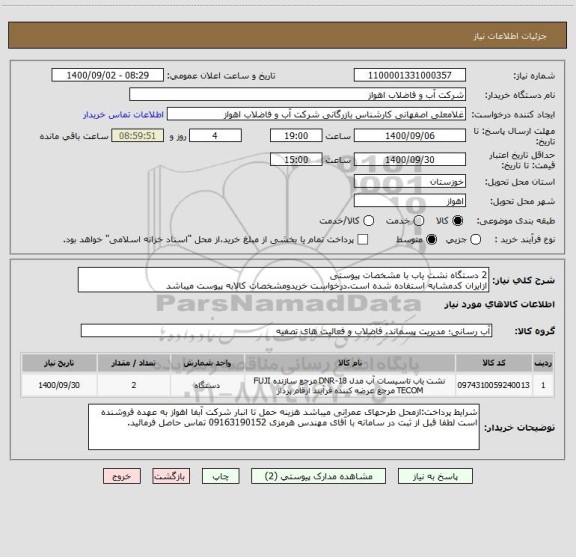 استعلام 2 دستگاه نشت یاب با مشخصات پیوستی
ازایران کدمشابه استفاده شده است.درخواست خریدومشخصات کالابه پیوست میباشد