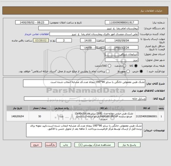 استعلام تشک طبی معمولی خانگی با سایز 90*195 پنجاه عدد.کد مشابه انتخاب شده است