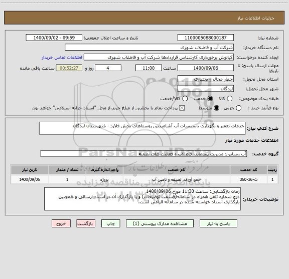 استعلام خدمات تعمیر و نگهداری تاسیسات آب آشامیدنی روستاهای بخش فلارد - شهرستان لردگان