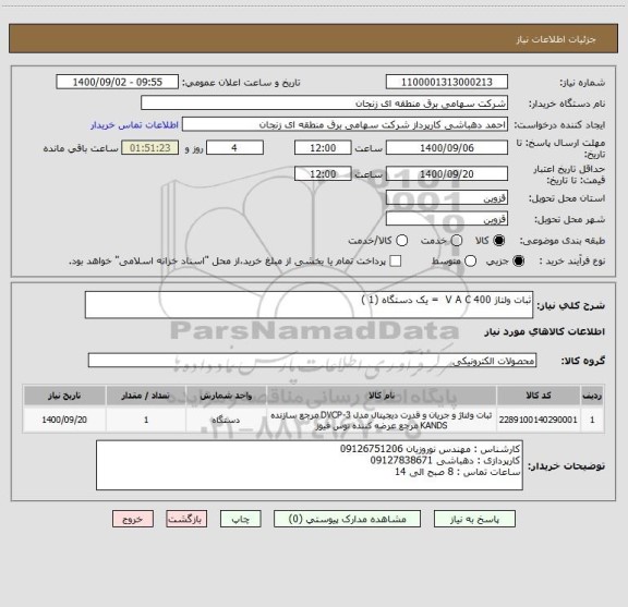 استعلام ثبات ولتاژ 400 V A C  = یک دستگاه (1 )