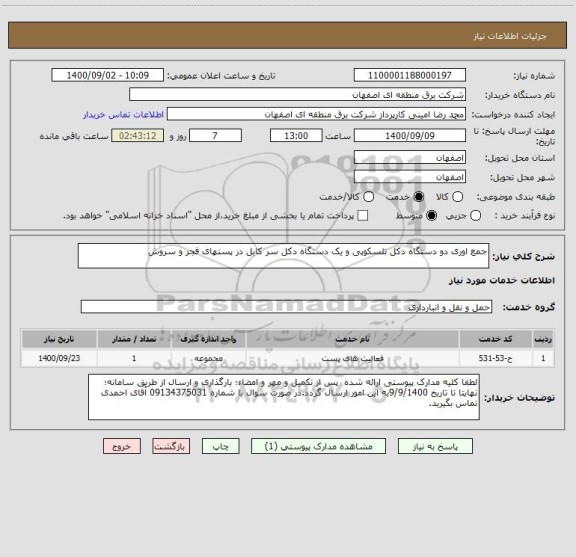 استعلام جمع اوری دو دستگاه دکل تلسکوپی و یک دستگاه دکل سر کابل در پستهای فجر و سروش