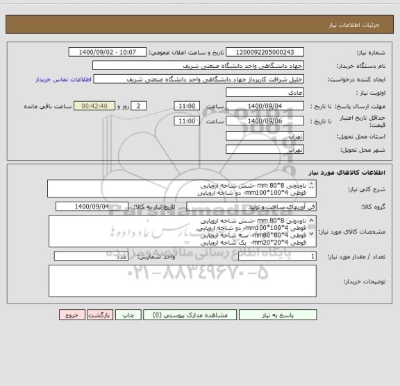 استعلام ناودونی 8*80 mm -شش شاخه اروپایی
قوطی mm100*100*4- دو شاخه اروپایی
قوطی mm80*80*4- سه شاخه اروپایی
قوطی mm20*20*4-  یک شاخه اروپایی
