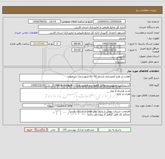 استعلام نظارت بر طرح آبخیزداری پارسل h1 h2 شهرستان سرچهان