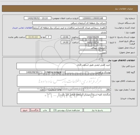 استعلام خرید کفش ایمنی طبق اسکوب کاری 