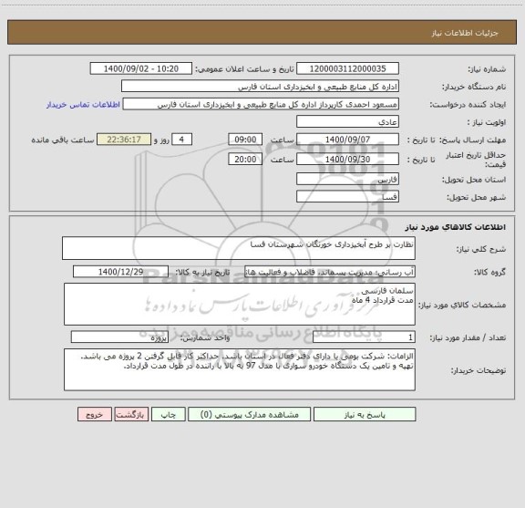 استعلام نظارت بر طرح آبخیزداری خورنگان شهرستان فسا