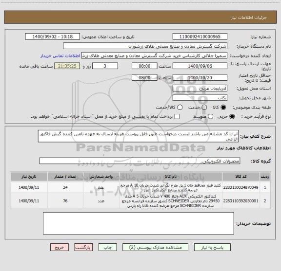 استعلام ایران کد مشابه می باشد لیست درخواست طبق فایل پیوست هزینه ارسال به عهده تامین کننده گیش فاکتور الزامی 
