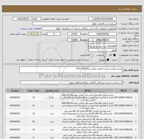 استعلام تبدیل جوشی و سه راهی جوشی 110،160،200