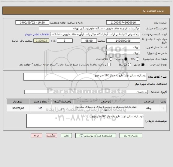 استعلام بازسازی سالن تولید دارو به متراژ 105 متر مربع