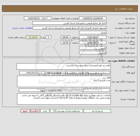 استعلام نظارت بر طرح آبخیزداری آبنیلو شهرستان فراشبند