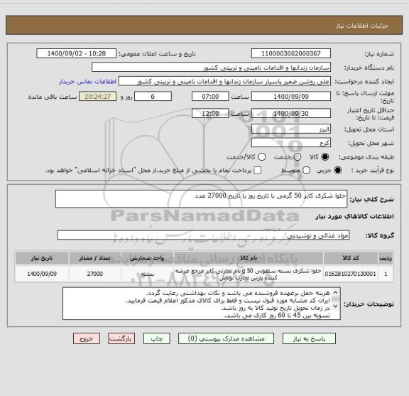 استعلام حلوا شکری کابر 50 گرمی با تاریخ روز با تاریخ 27000 عدد