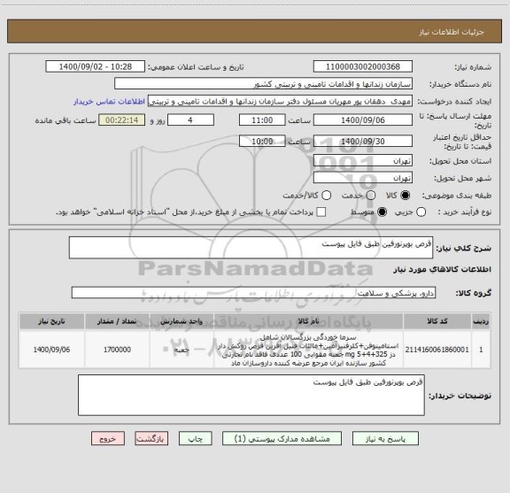 استعلام قرص بوپرنورفین طبق فایل پیوست 
