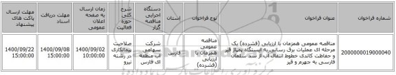 مناقصه عمومی همزمان با ارزیابی (فشرده) یک مرحله ای عملیات برق رسانی به ایستگاه پمپاژ قیر و حفاظت کاتدی خطوط انتقال آب از سد سلمان فارسی به جهرم و قیر