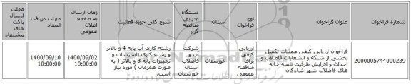 فراخوان ارزیابی کیفی عملیات تکمیل بخشی از شبکه و انشعابات فاضلاب و احداث و افزایش ظرفیت تلمبه خانه های فاضلاب شهر شادگان