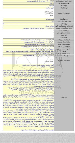 انجام خدمات کارکنان تامین نیروی انسانی حجمی و برون سپاری به تعداد ۸۰ نفر