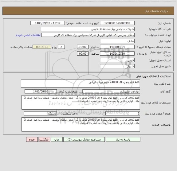 استعلام فقط کولر پنجره ای 24000 موتور بزرگ  ایرانی