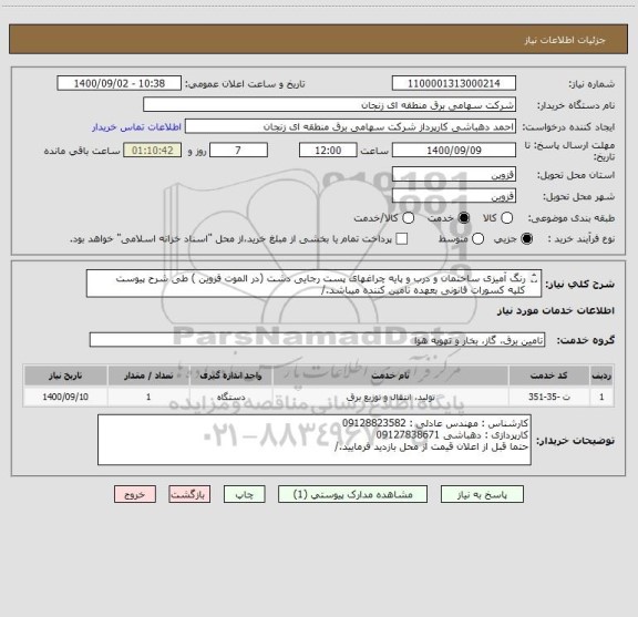 استعلام رنگ آمیزی ساختمان و درب و پایه چراغهای پست رجایی دشت (در الموت قزوین ) طی شرح پیوست 
کلیه کسورات قانونی بعهده تامین کننده میباشد./
