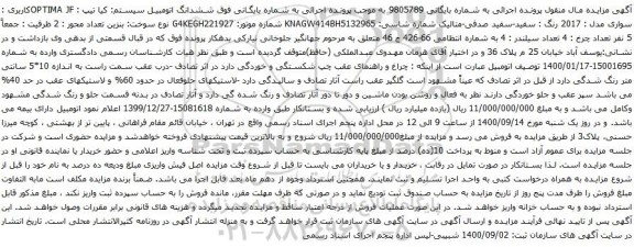 آگهی مزایده ششدانگ اتومبیل سیستم کیا 