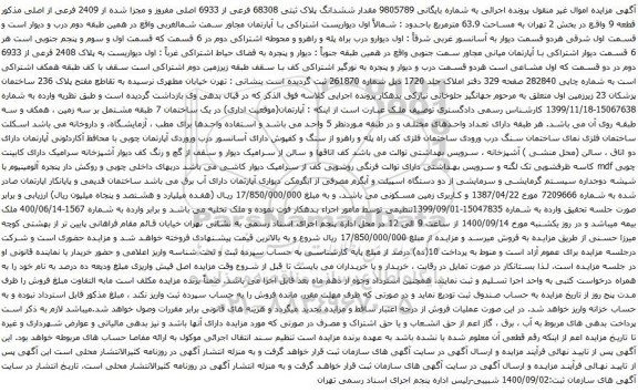 آگهی مزایده ششدانگ پلاک ثبتی 68308 فرعی از 6933 اصلی مفروز