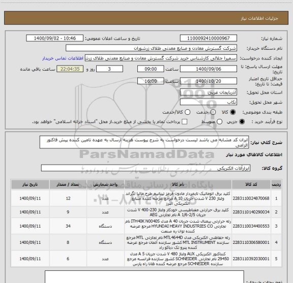 استعلام ایران کد مشابه می باشد لیست درخواست به شرح پیوست هزینه ارسال به عهده تامین کننده پیش فاکتور الزامی