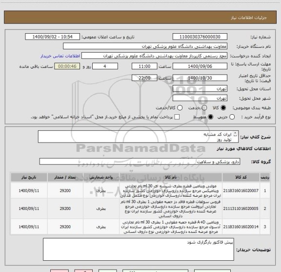 استعلام ایران کد مشابه 
تولید روز 
داشتن تاییدیه های لازم 
جهت هرگونه سوال 63453332-333
