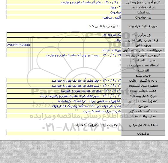 تجدید فراخوان خرید ۲۳ دستگاه بوشینگ فشار قوی