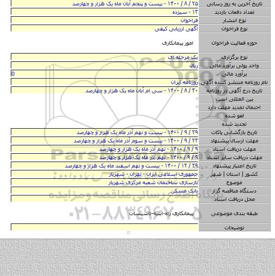 بازسازی ساختمان شعبه مرکزی شهریار