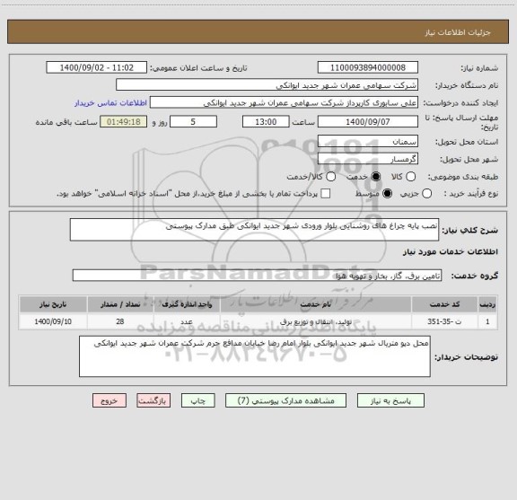 استعلام نصب پایه چراغ های روشنایی بلوار ورودی شهر جدید ایوانکی طبق مدارک پیوستی