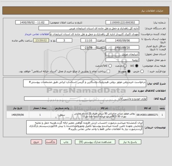 استعلام درخواست خریدروغن موتور ،روغن هیدرولیک،واسگازین و گریس استاندارد ایرانی طبق مشخصات پیوستی#