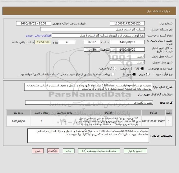 استعلام عضویت در سامانهepالزامیست. تعداد1200 عدد انواع نگهدارنده و  تبدیل و مغزی استیل بر اساس مشخصات پیوست.ایران کد مشابه است.تکمیل و بارگذاری برگ پیوست.