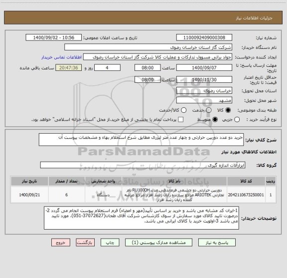 استعلام خرید دو عدد دوربین حرارتی و چهار عدد متر لیزری مطابق شرح استعلام بهاء و مشخصات پیوست آن