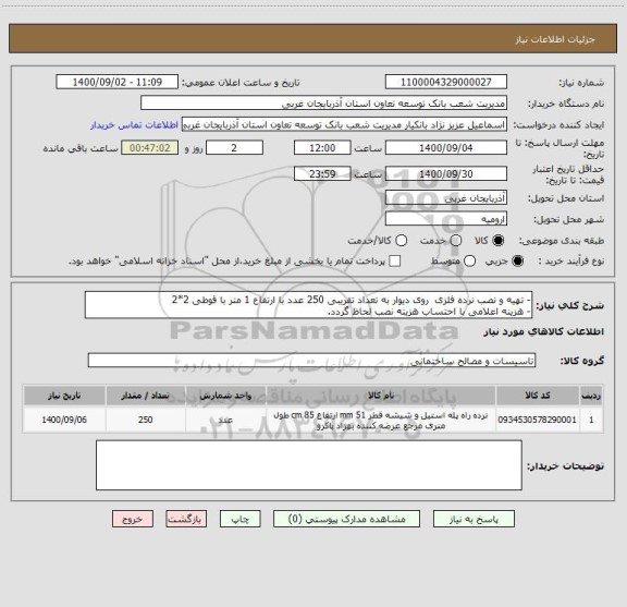 استعلام - تهیه و نصب نرده فلزی  روی دیوار به تعداد تقریبی 250 عدد با ارتفاع 1 متر با قوطی 2*2
- هزینه اعلامی با احتساب هزینه نصب لحاظ گردد.