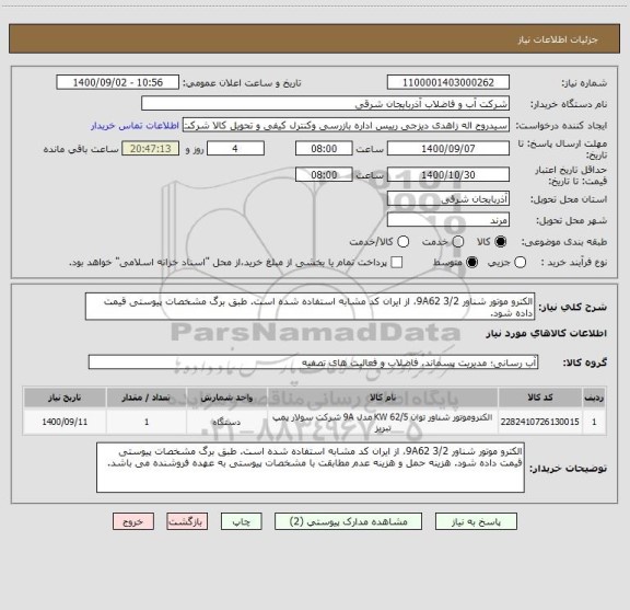 استعلام الکترو موتور شناور 9A62 3/2، از ایران کد مشابه استفاده شده است. طبق برگ مشخصات پیوستی قیمت داده شود. 